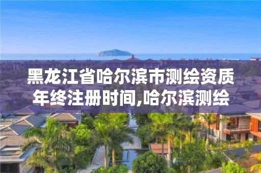 黑龍江省哈爾濱市測繪資質年終注冊時間,哈爾濱測繪公司電話