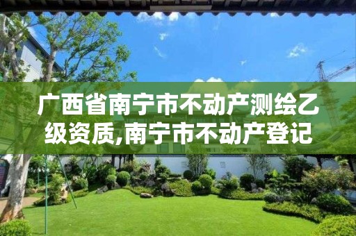 廣西省南寧市不動產(chǎn)測繪乙級資質(zhì),南寧市不動產(chǎn)登記中心測繪。