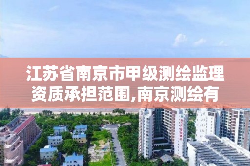 江蘇省南京市甲級測繪監理資質承擔范圍,南京測繪有限公司