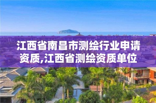 江西省南昌市測繪行業申請資質,江西省測繪資質單位公示名單