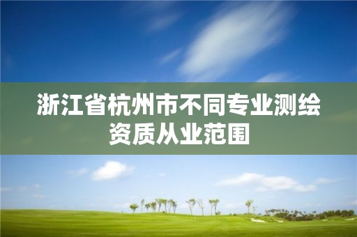 浙江省杭州市不同專業測繪資質從業范圍