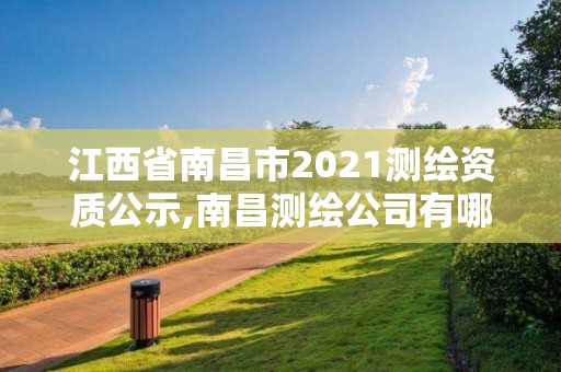 江西省南昌市2021測繪資質公示,南昌測繪公司有哪些