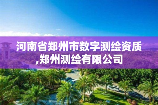 河南省鄭州市數字測繪資質,鄭州測繪有限公司