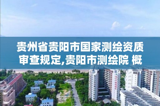 貴州省貴陽市國家測繪資質審查規定,貴陽市測繪院 概況。