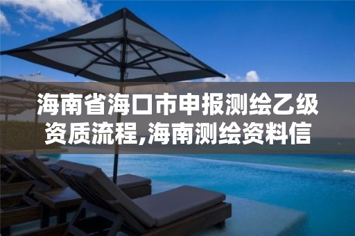 海南省海口市申報測繪乙級資質流程,海南測繪資料信息中心