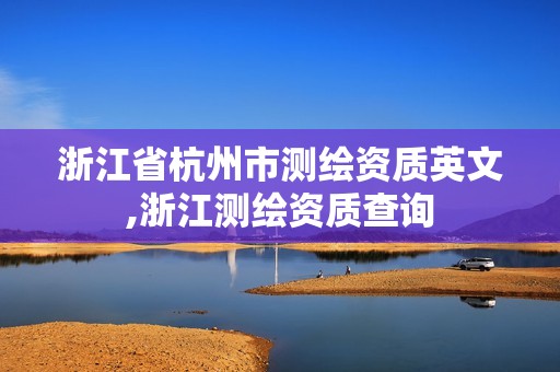 浙江省杭州市測繪資質英文,浙江測繪資質查詢