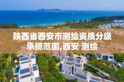 陜西省西安市測繪資質分級承攬范圍,西安 測繪