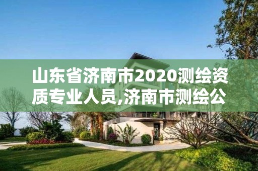 山東省濟南市2020測繪資質專業人員,濟南市測繪公司