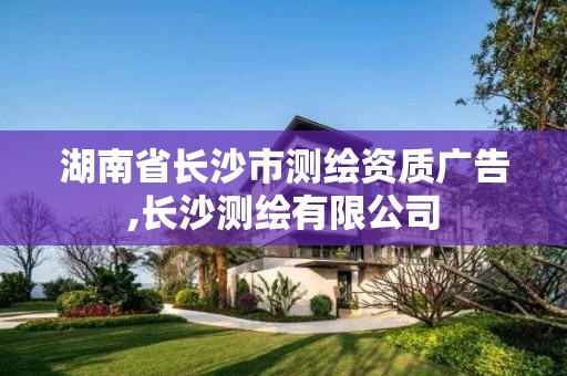 湖南省長沙市測繪資質廣告,長沙測繪有限公司