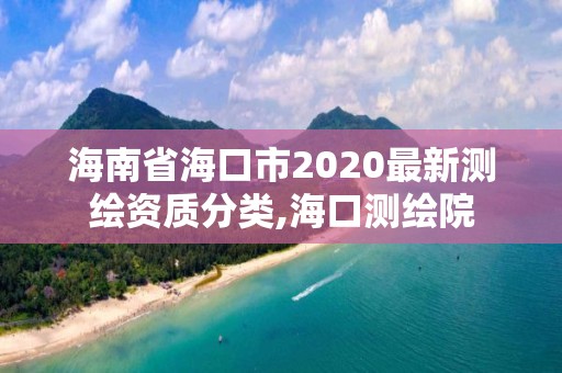 海南省?？谑?020最新測繪資質分類,?？跍y繪院