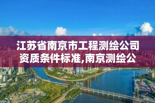 江蘇省南京市工程測繪公司資質條件標準,南京測繪公司有哪些