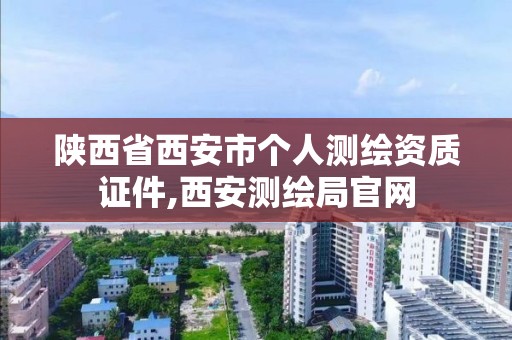 陜西省西安市個人測繪資質證件,西安測繪局官網