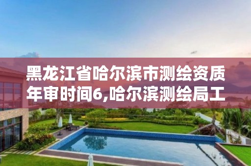 黑龍江省哈爾濱市測繪資質年審時間6,哈爾濱測繪局工資怎么樣