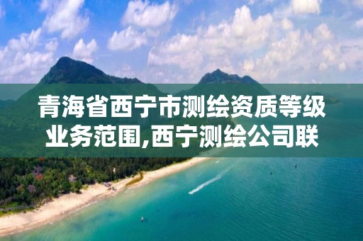 青海省西寧市測繪資質等級業務范圍,西寧測繪公司聯系方式