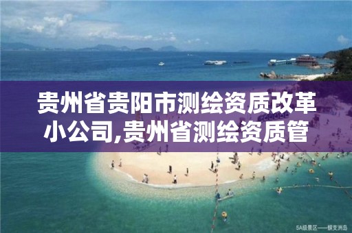 貴州省貴陽市測繪資質改革小公司,貴州省測繪資質管理條例。