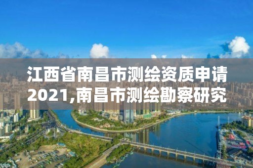 江西省南昌市測繪資質申請2021,南昌市測繪勘察研究院有限公司