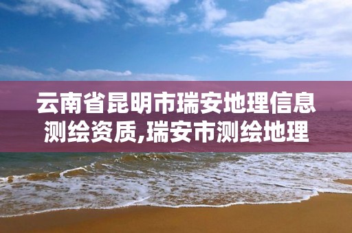 云南省昆明市瑞安地理信息測繪資質,瑞安市測繪地理信息研究院