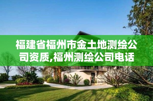 福建省福州市金土地測(cè)繪公司資質(zhì),福州測(cè)繪公司電話。