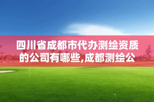 四川省成都市代辦測繪資質的公司有哪些,成都測繪公司聯系方式