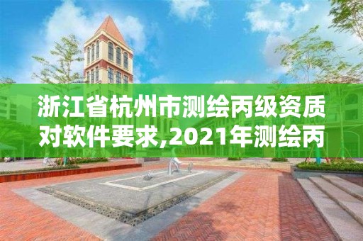 浙江省杭州市測繪丙級資質(zhì)對軟件要求,2021年測繪丙級資質(zhì)申報條件。