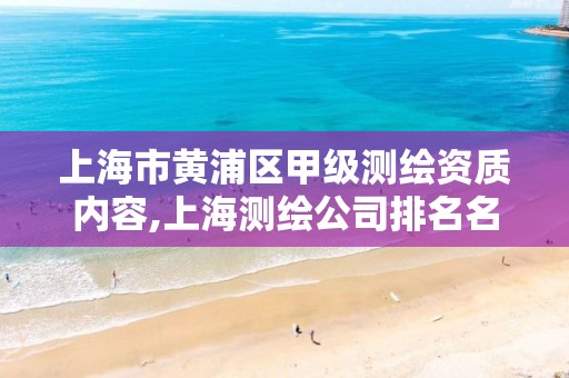 上海市黃浦區甲級測繪資質內容,上海測繪公司排名名單