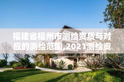 福建省福州市測繪資質與對應的測繪范圍,2021測繪資質延期公告福建省