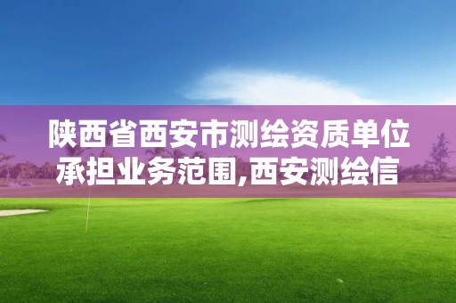 陜西省西安市測繪資質單位承擔業務范圍,西安測繪信息總站。