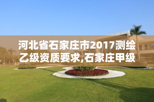 河北省石家莊市2017測繪乙級資質要求,石家莊甲級測繪公司。