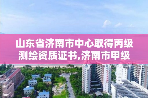 山東省濟南市中心取得丙級測繪資質(zhì)證書,濟南市甲級測繪資質(zhì)單位。