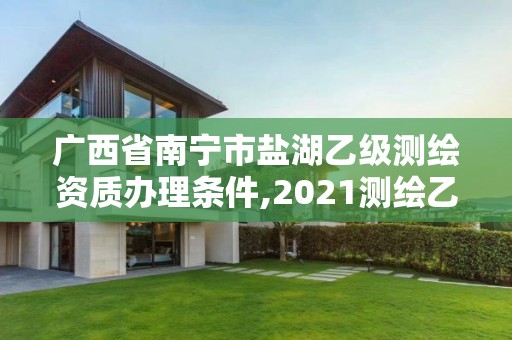 廣西省南寧市鹽湖乙級測繪資質(zhì)辦理條件,2021測繪乙級資質(zhì)要求。