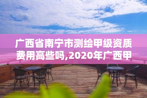 廣西省南寧市測繪甲級資質費用高些嗎,2020年廣西甲級測繪資質單位。