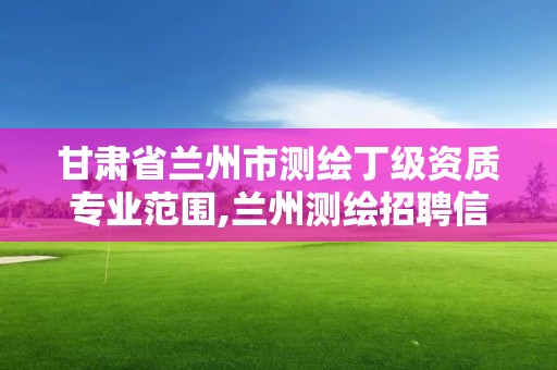 甘肅省蘭州市測繪丁級資質專業范圍,蘭州測繪招聘信息