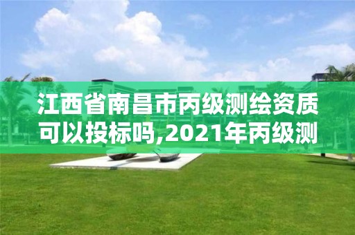 江西省南昌市丙級測繪資質可以投標嗎,2021年丙級測繪資質申請需要什么條件