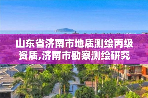 山東省濟南市地質測繪丙級資質,濟南市勘察測繪研究院資質