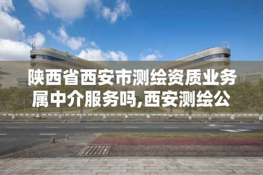 陜西省西安市測繪資質業(yè)務屬中介服務嗎,西安測繪公司資質。