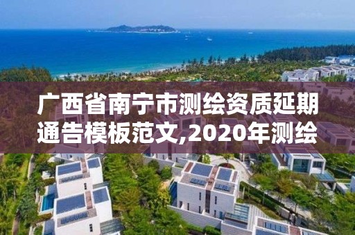 廣西省南寧市測繪資質延期通告模板范文,2020年測繪資質延期。