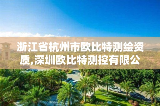 浙江省杭州市歐比特測繪資質(zhì),深圳歐比特測控有限公司