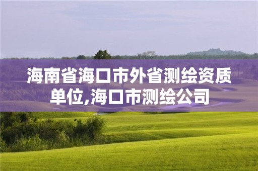 海南省?？谑型馐y繪資質單位,海口市測繪公司