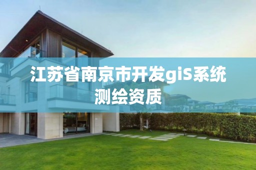 江蘇省南京市開發giS系統測繪資質