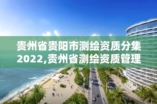 貴州省貴陽市測繪資質分集2022,貴州省測繪資質管理條例