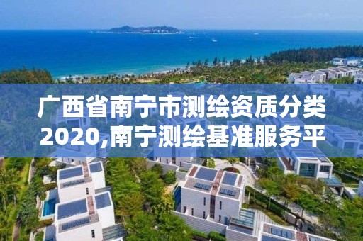 廣西省南寧市測繪資質(zhì)分類2020,南寧測繪基準服務平臺