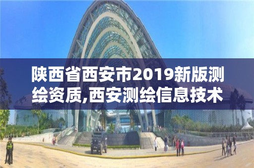 陜西省西安市2019新版測繪資質,西安測繪信息技術總站