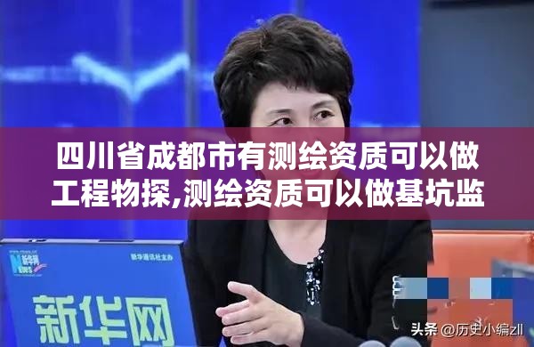 四川省成都市有測繪資質可以做工程物探,測繪資質可以做基坑監測嗎。