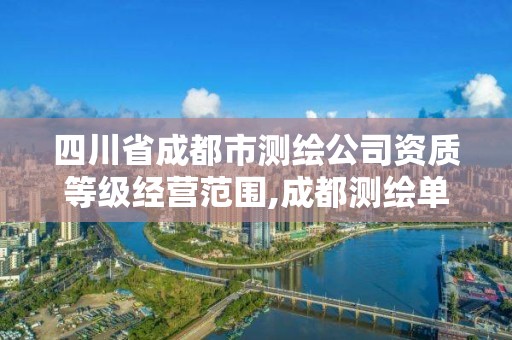 四川省成都市測繪公司資質等級經營范圍,成都測繪單位集中在哪些地方。