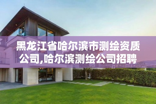 黑龍江省哈爾濱市測繪資質公司,哈爾濱測繪公司招聘