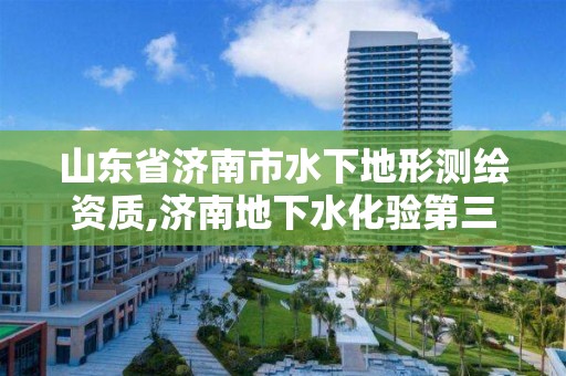 山東省濟南市水下地形測繪資質,濟南地下水化驗第三方檢測領跑者專業性強