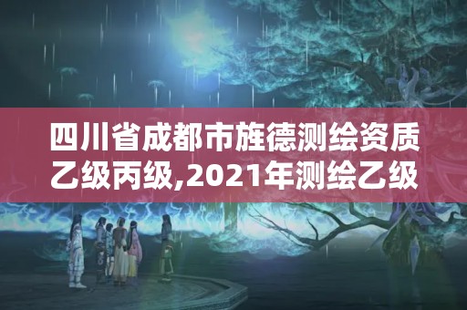 四川省成都市旌德測繪資質乙級丙級,2021年測繪乙級資質申報條件