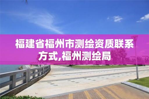 福建省福州市測繪資質聯系方式,福州測繪局