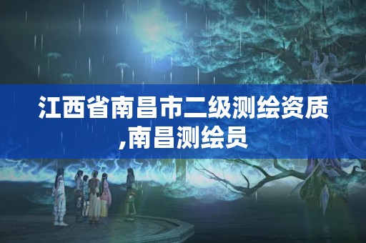 江西省南昌市二級測繪資質,南昌測繪員