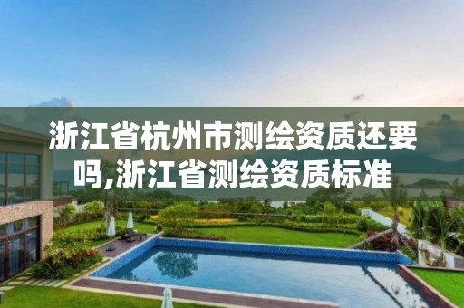 浙江省杭州市測繪資質還要嗎,浙江省測繪資質標準